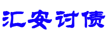 冷水江讨债公司